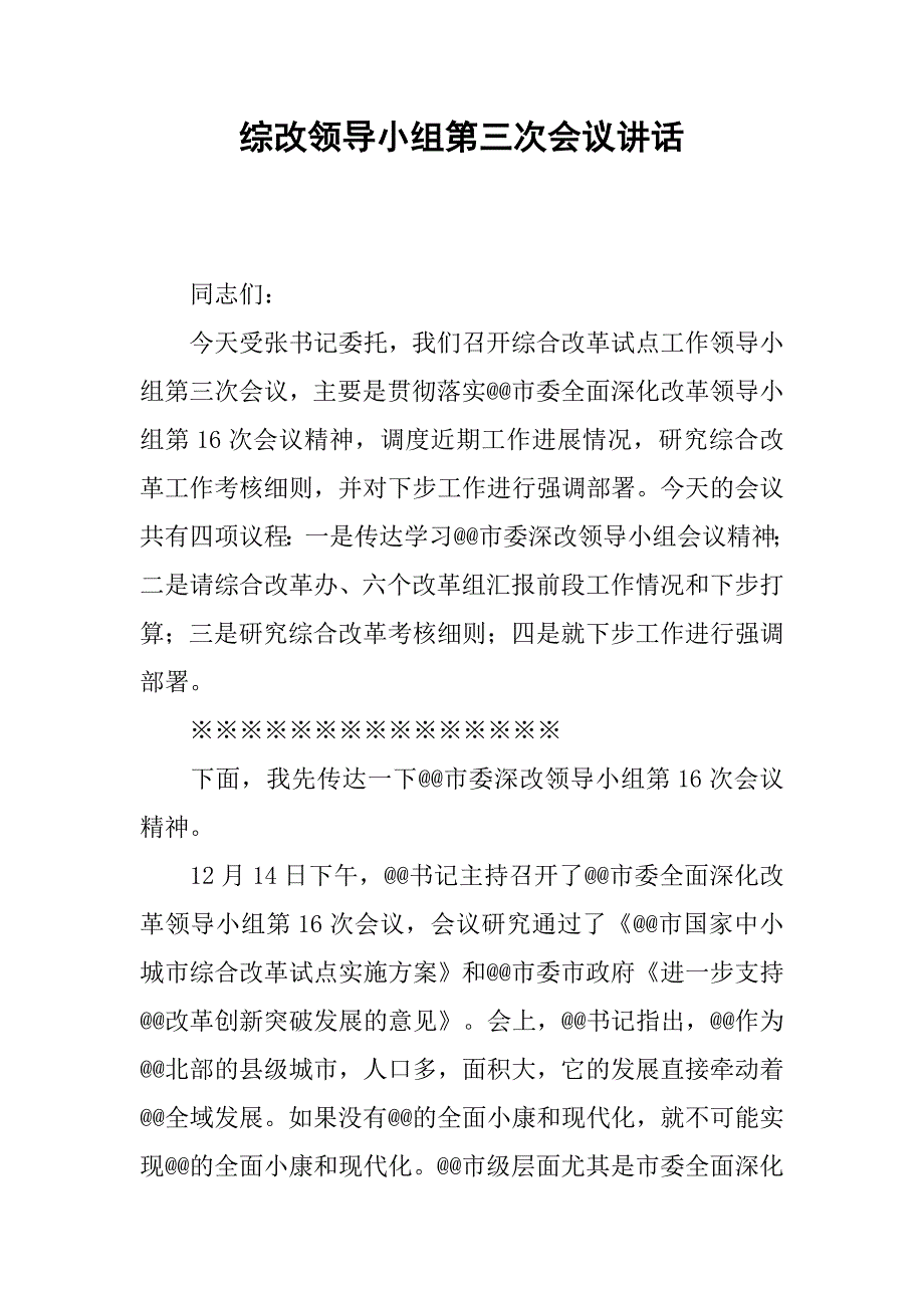 综改领导小组第三次会议讲话.docx_第1页