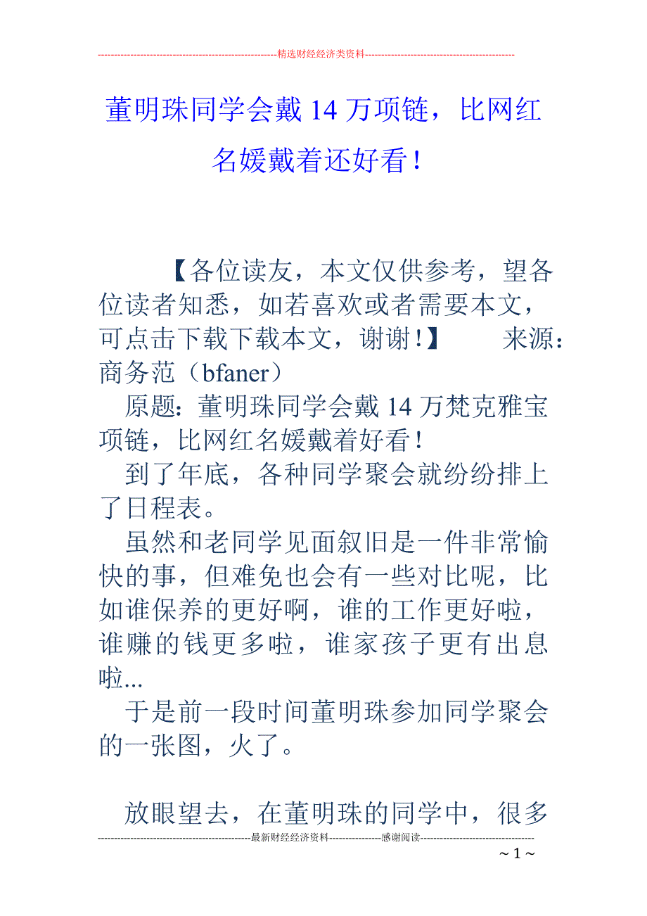 董明珠同学会 戴14万项链，比网红名媛戴着还好看！_第1页