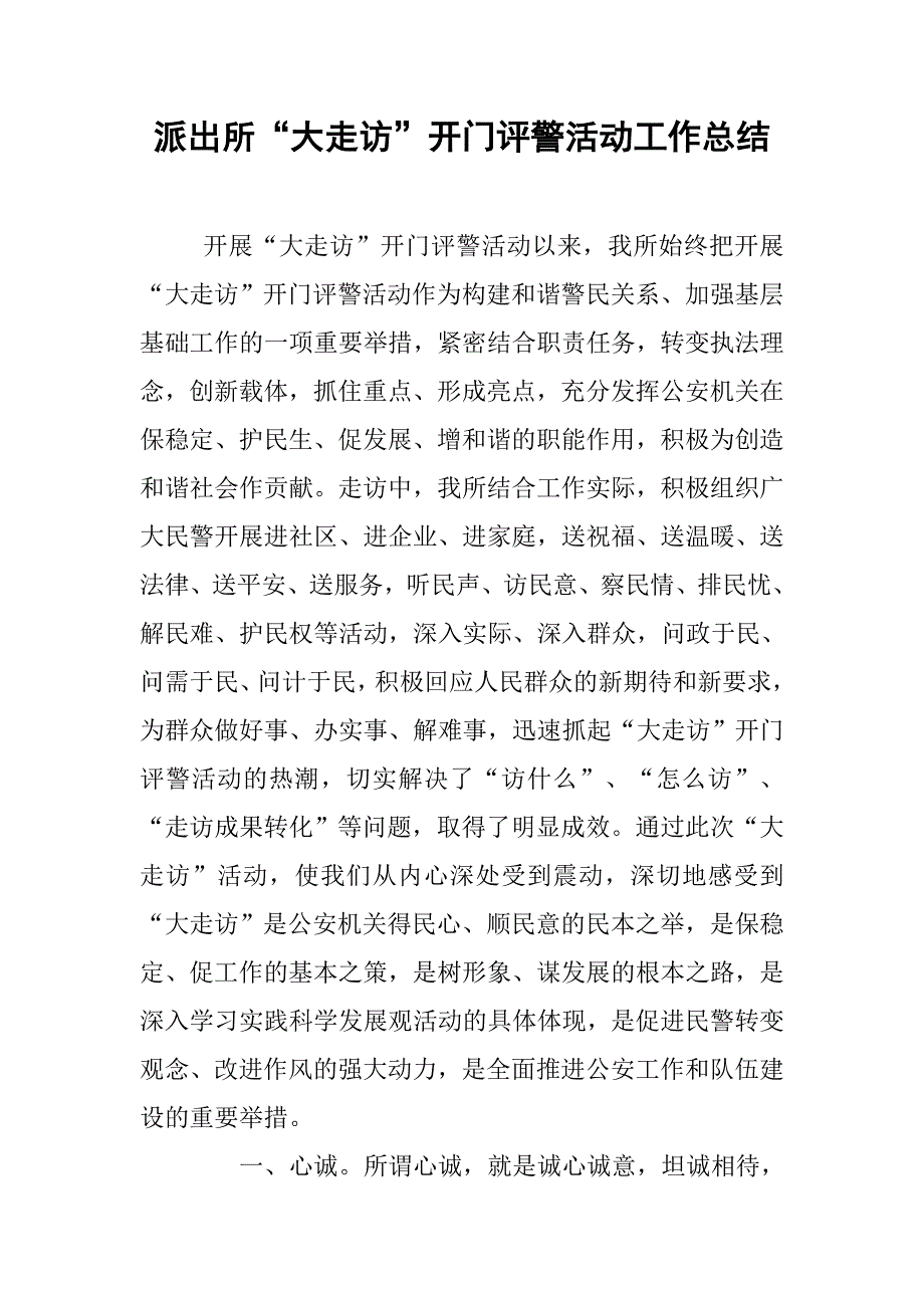 派出所“大走访”开门评警活动工作总结.docx_第1页