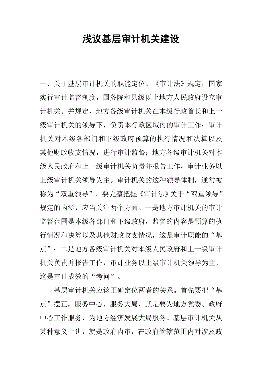 浅议基层审计机关建设.docx_第1页