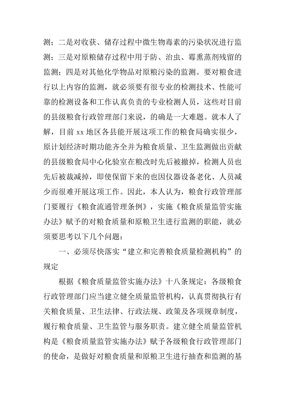 粮食质量和原粮卫生监测调研报告.docx_第2页