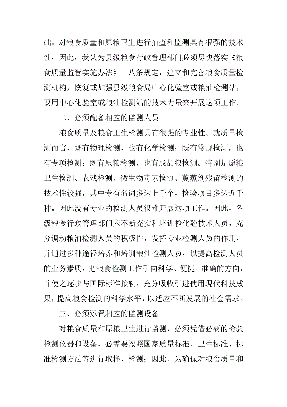 粮食质量和原粮卫生监测调研报告.docx_第3页