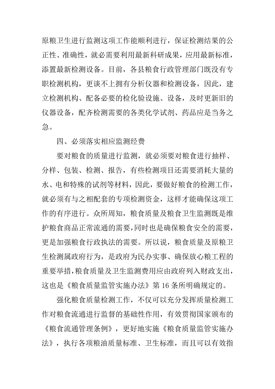 粮食质量和原粮卫生监测调研报告.docx_第4页