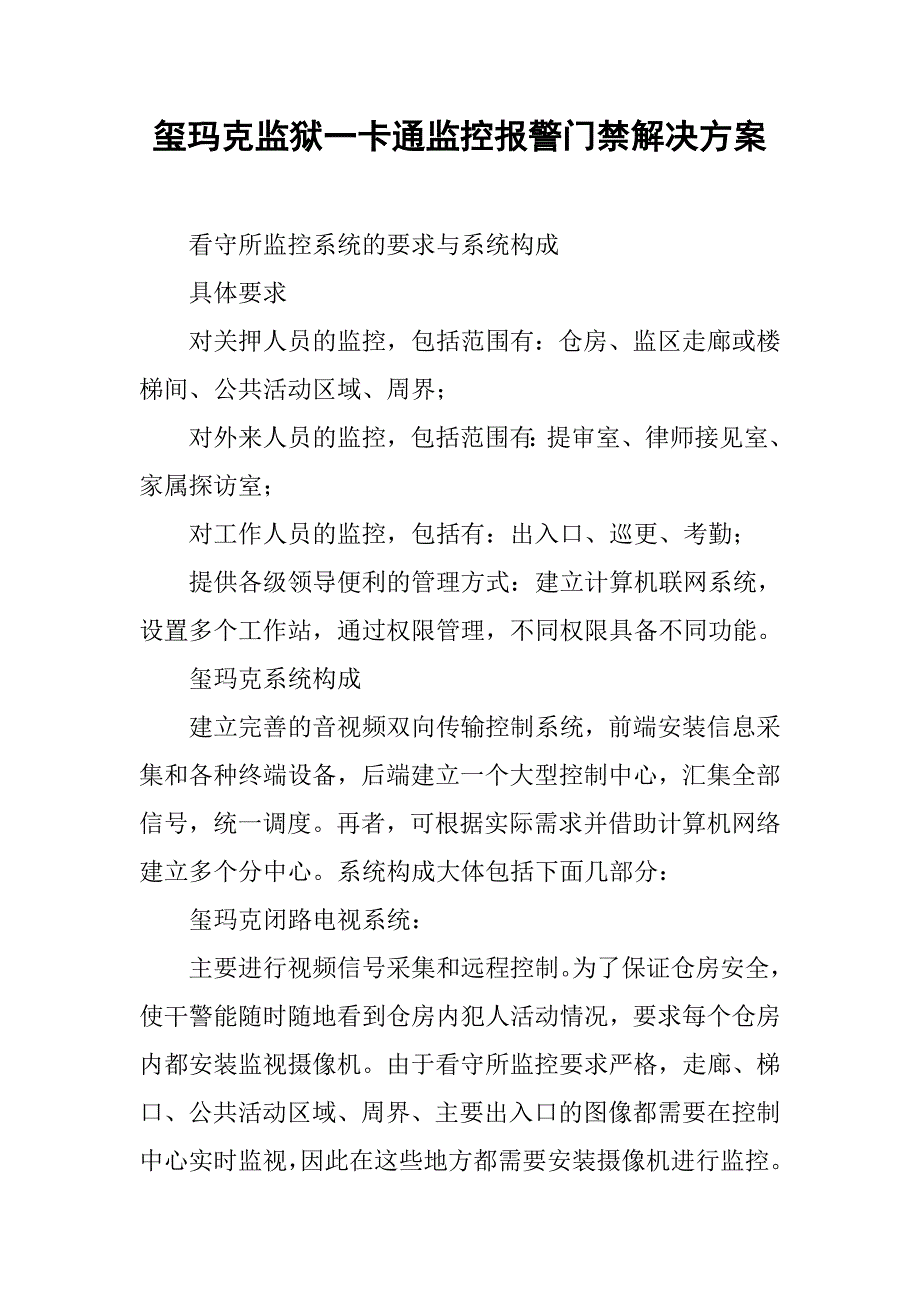 玺玛克监狱一卡通监控报警门禁解决方案.docx_第1页