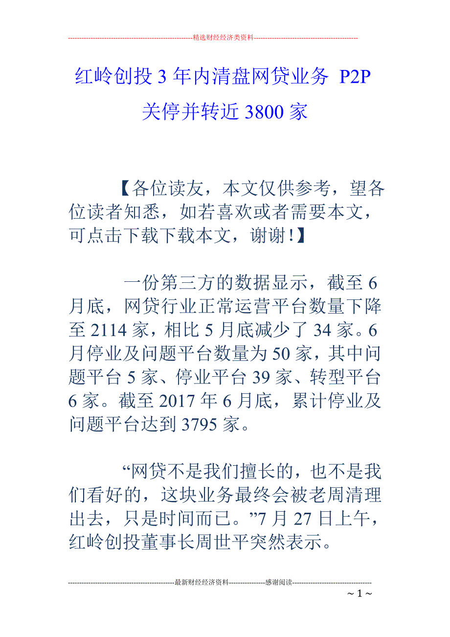 红岭创投3年 内清盘网贷业务 P2P关停并转近3800家_第1页