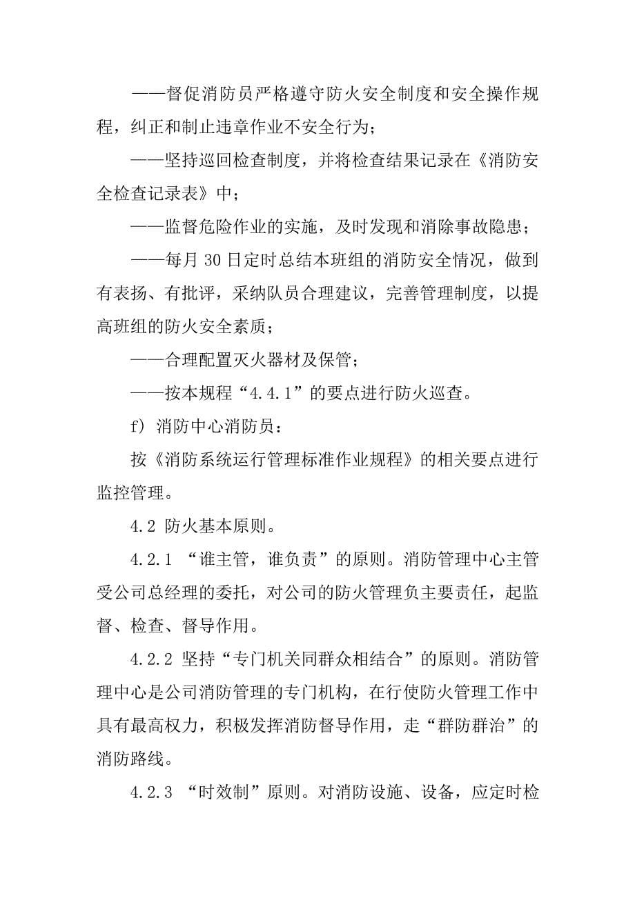 物管企业防火管理标准作业规程.docx_第5页