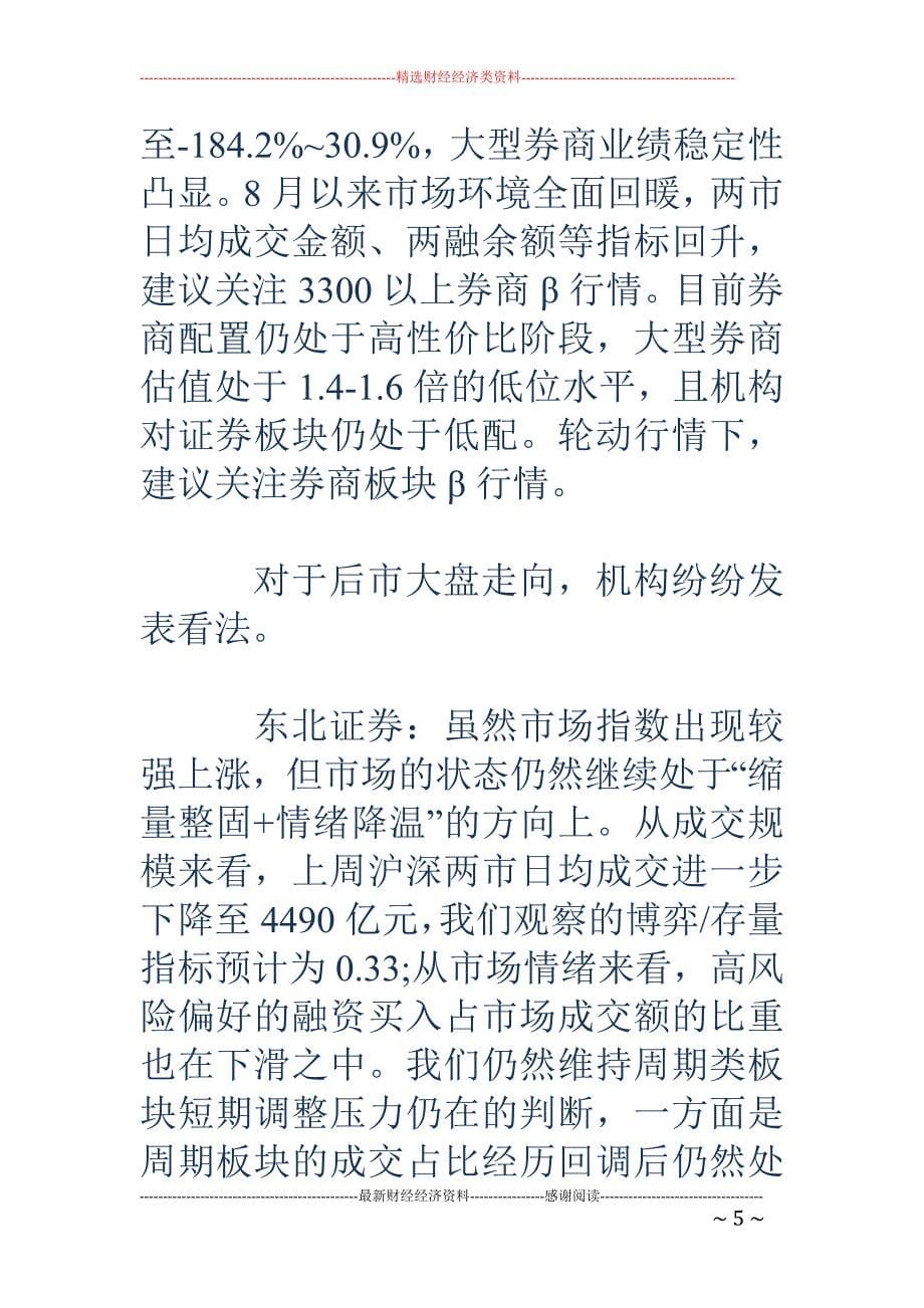 沪指收盘上涨 近1%再创本轮反弹新高 券商与次新股集体拉升_第5页