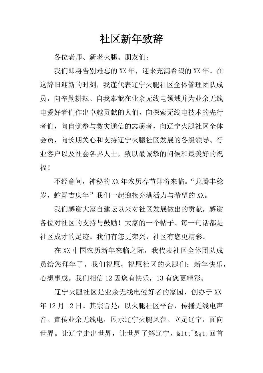 社区新年致辞.docx_第1页