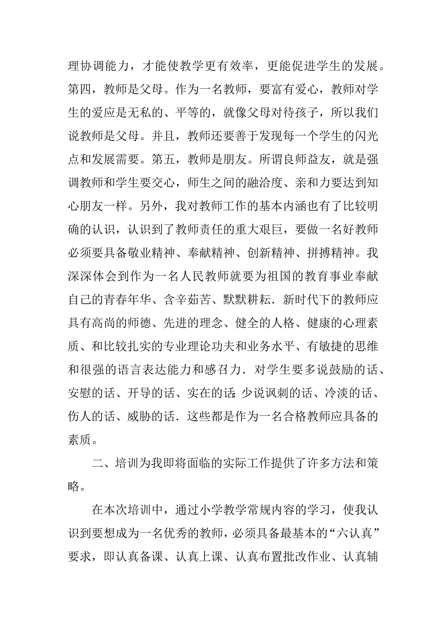 特岗教师岗前培训总结.docx_第2页