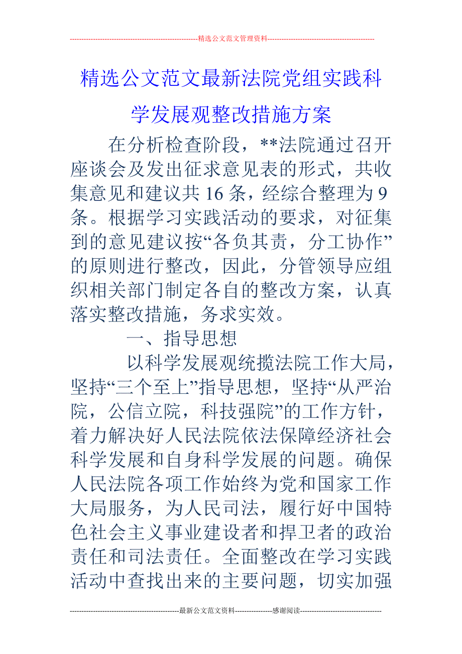 法院党组实践 科学发展观整改措施方案_第1页