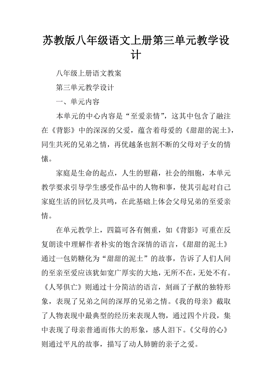 苏教版八年级语文上册第三单元教学设计.docx_第1页