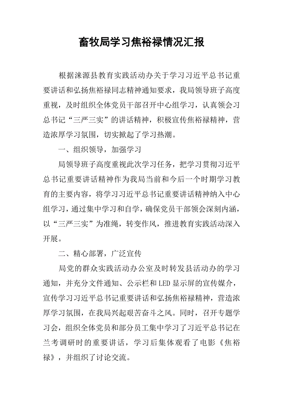 畜牧局学习焦裕禄情况汇报.docx_第1页