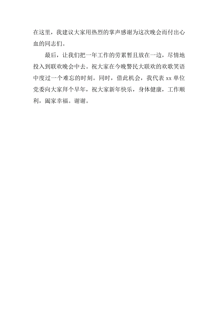 警民迎春联欢晚会致辞.docx_第2页