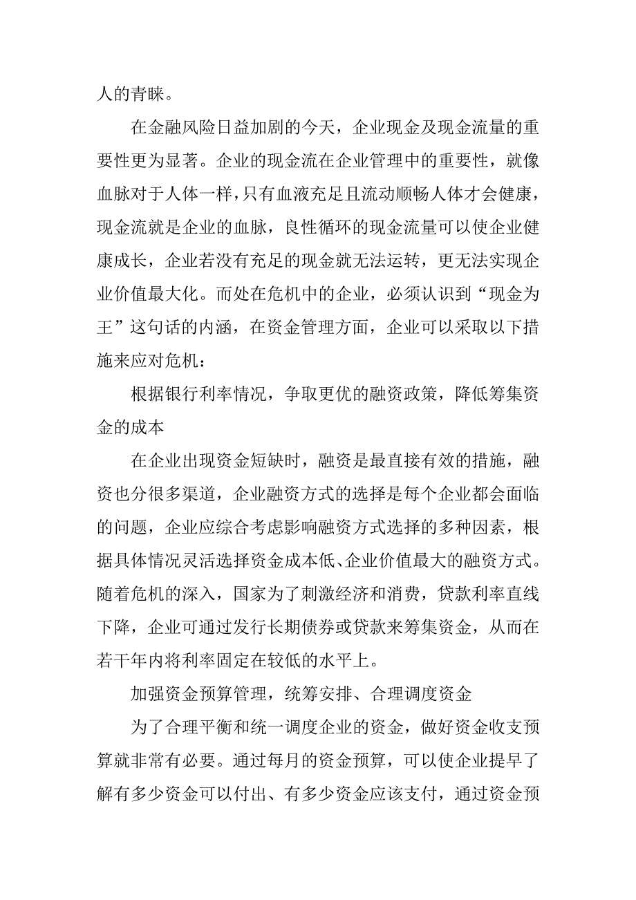 浅议企业财务管理部门如何应对危机.docx_第3页