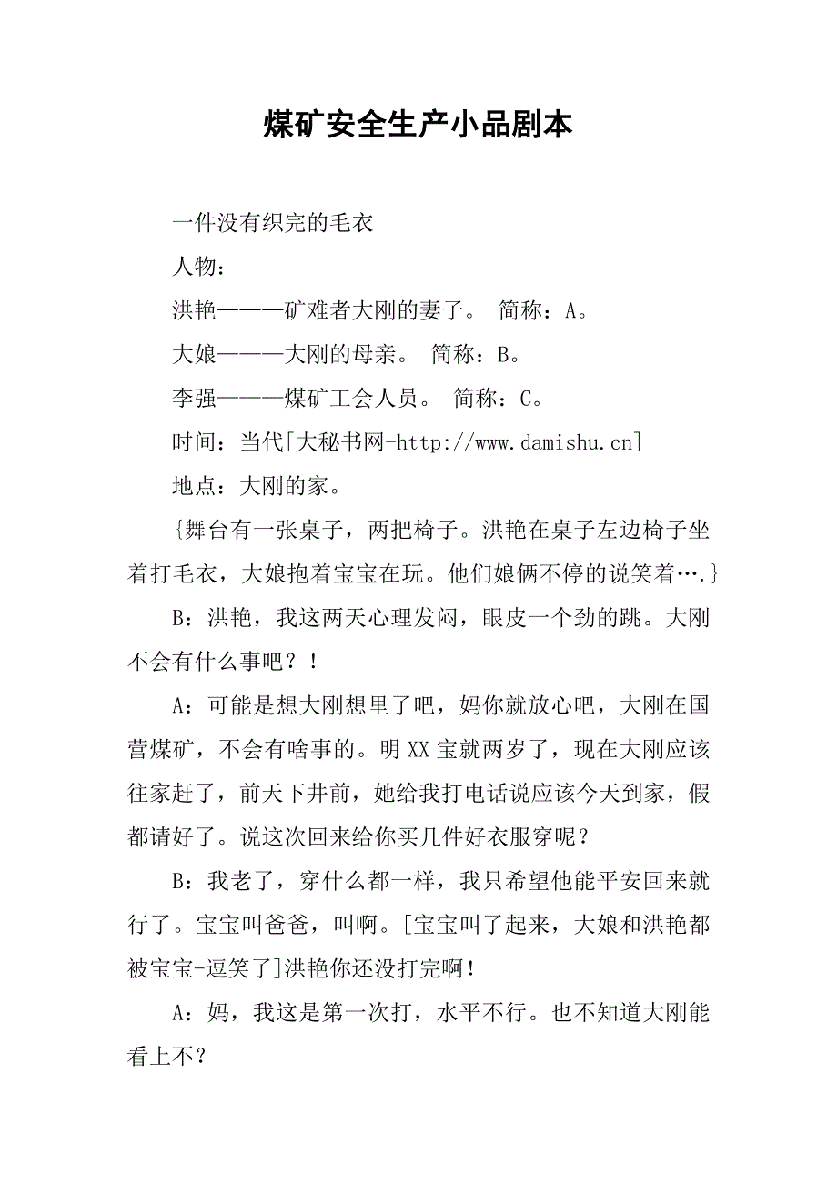 煤矿安全生产小品剧本.docx_第1页