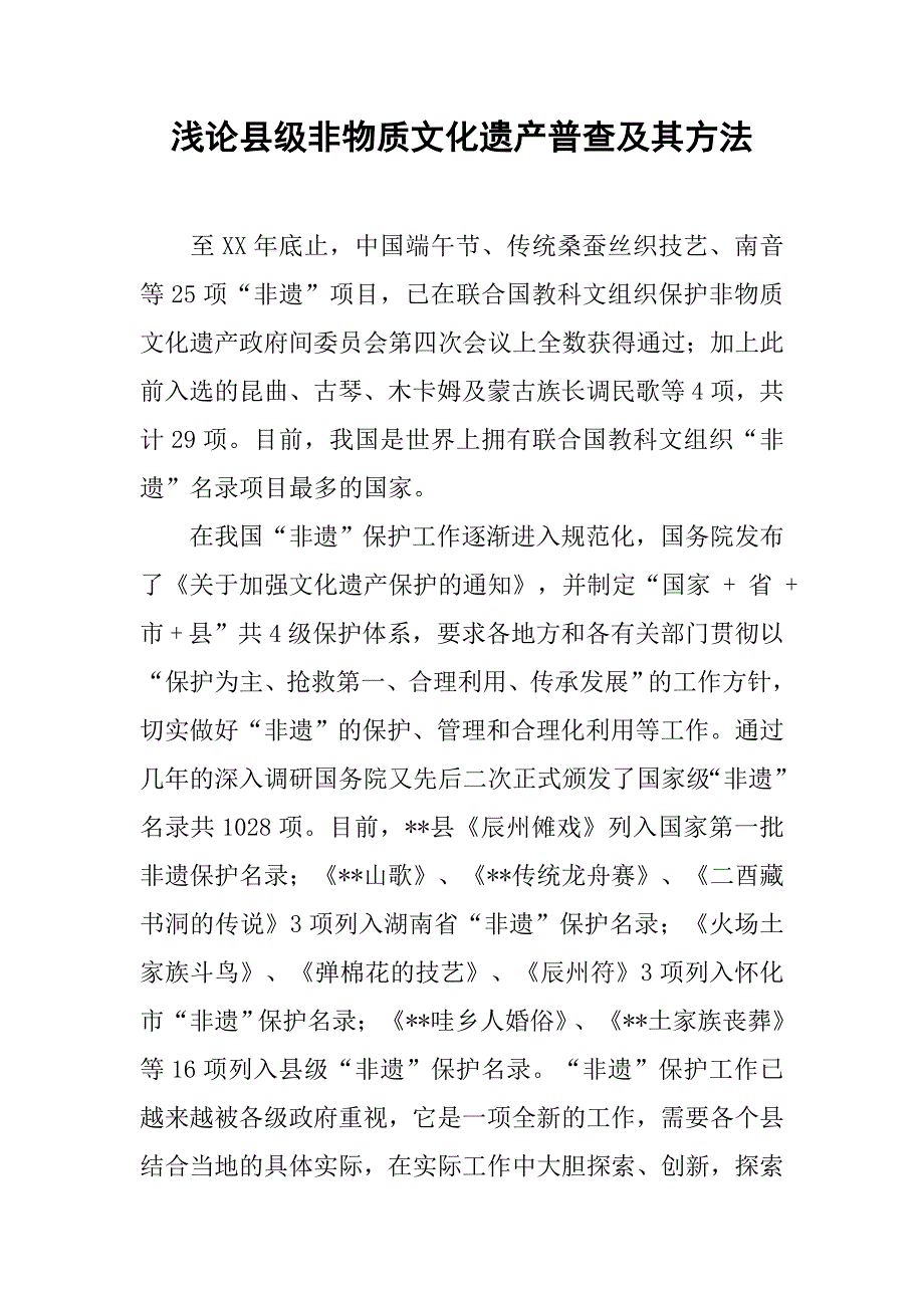 浅论县级非物质文化遗产普查及其方法.docx_第1页