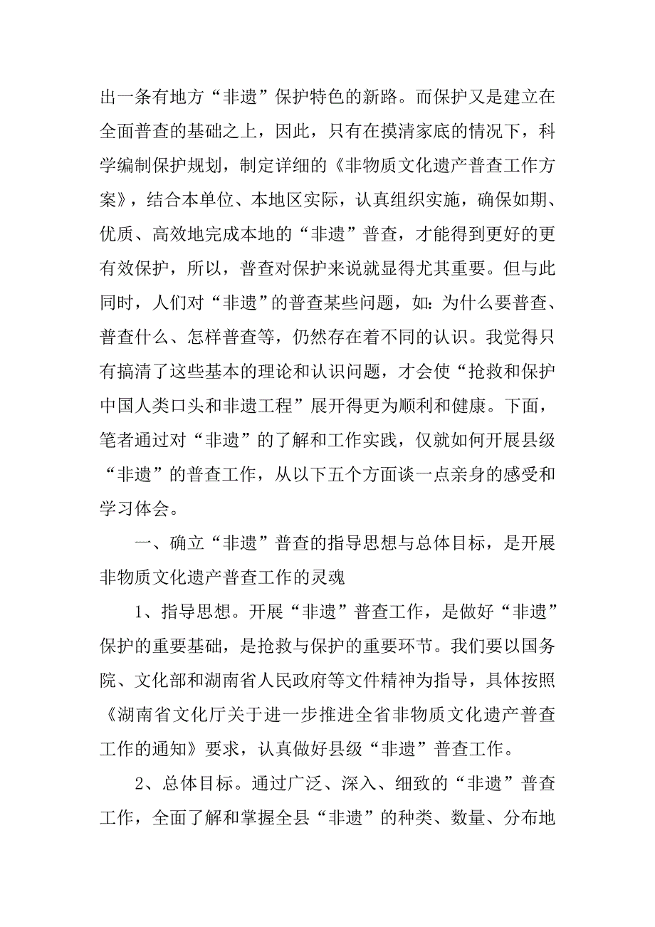 浅论县级非物质文化遗产普查及其方法.docx_第2页