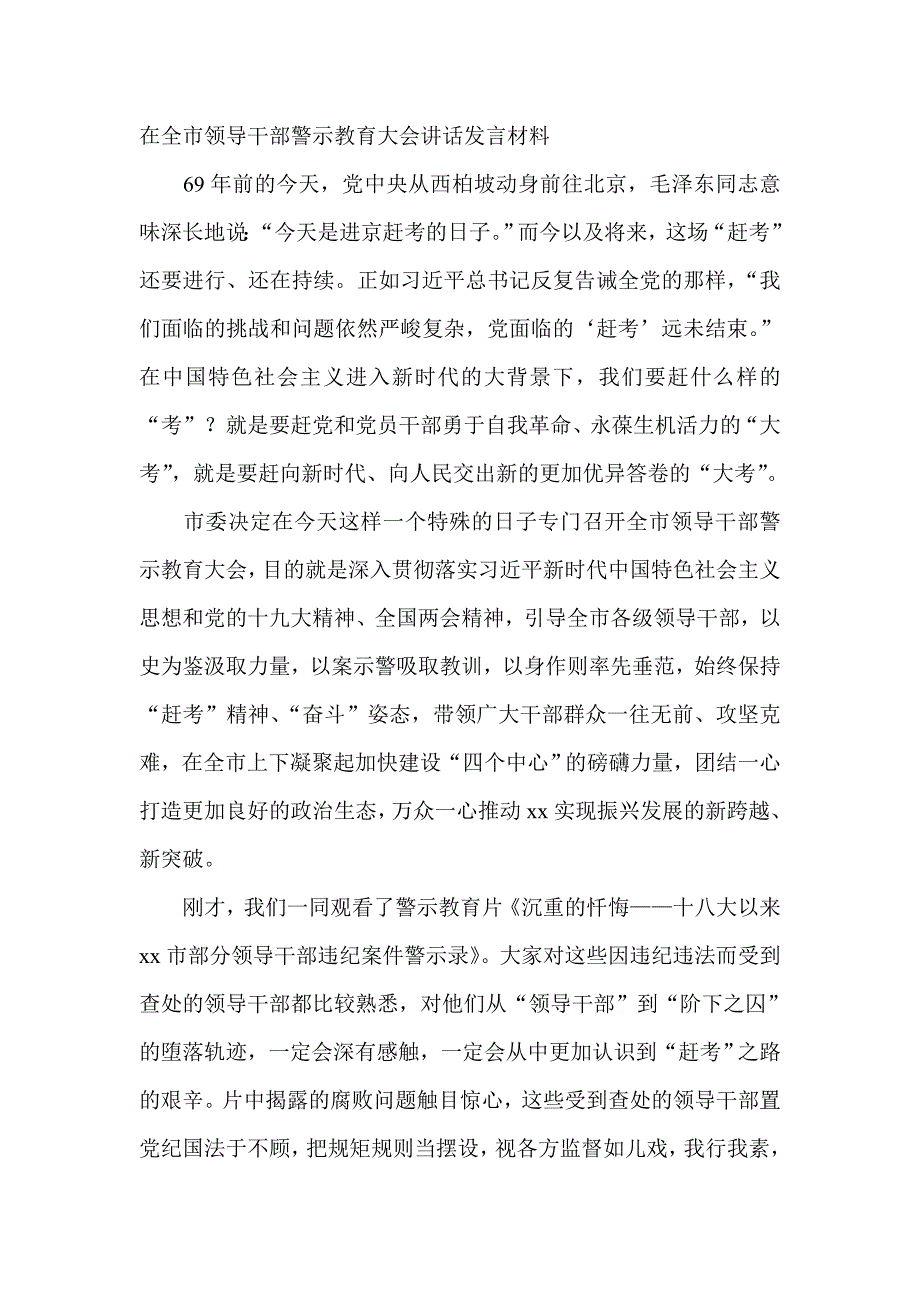 在全市领导干部警示教育大会讲话发言材料_第1页