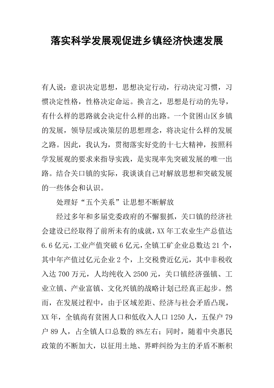 落实科学发展观促进乡镇经济快速发展.docx_第1页