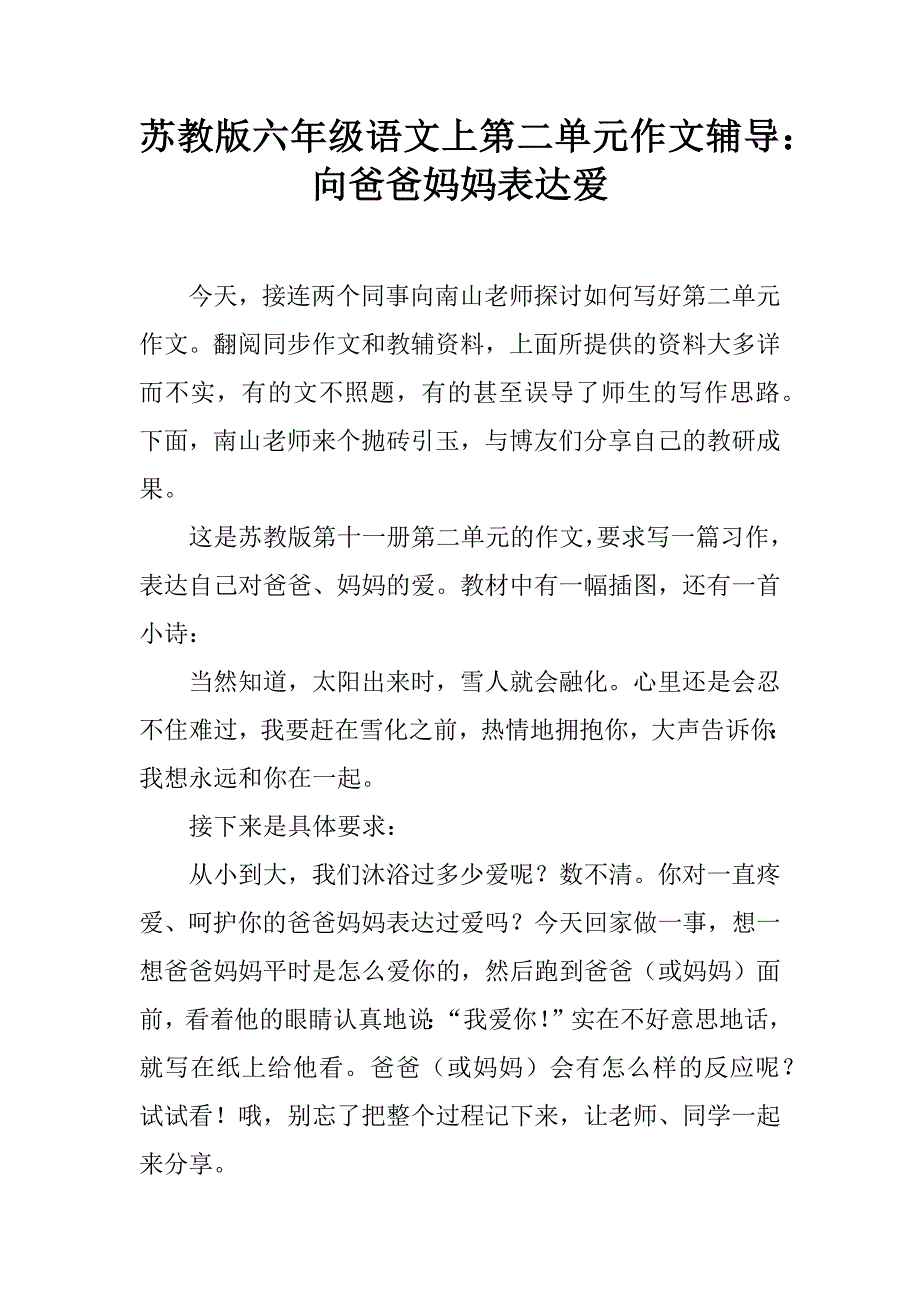 苏教版六年级语文上第二单元作文辅导：向爸爸妈妈表达爱.docx_第1页