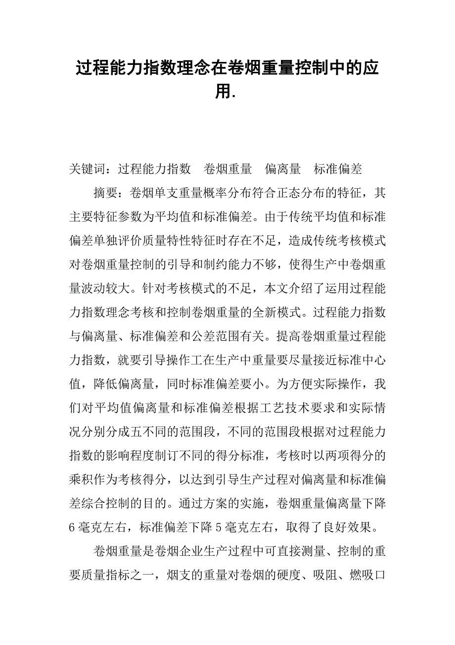 过程能力指数理念在卷烟重量控制中的应用..docx_第1页