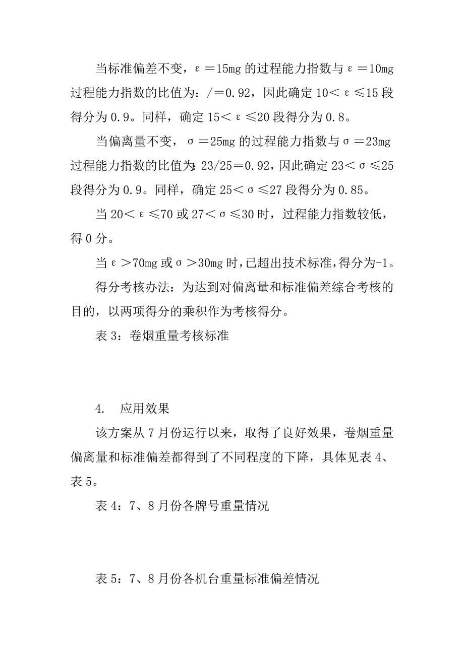 过程能力指数理念在卷烟重量控制中的应用..docx_第5页