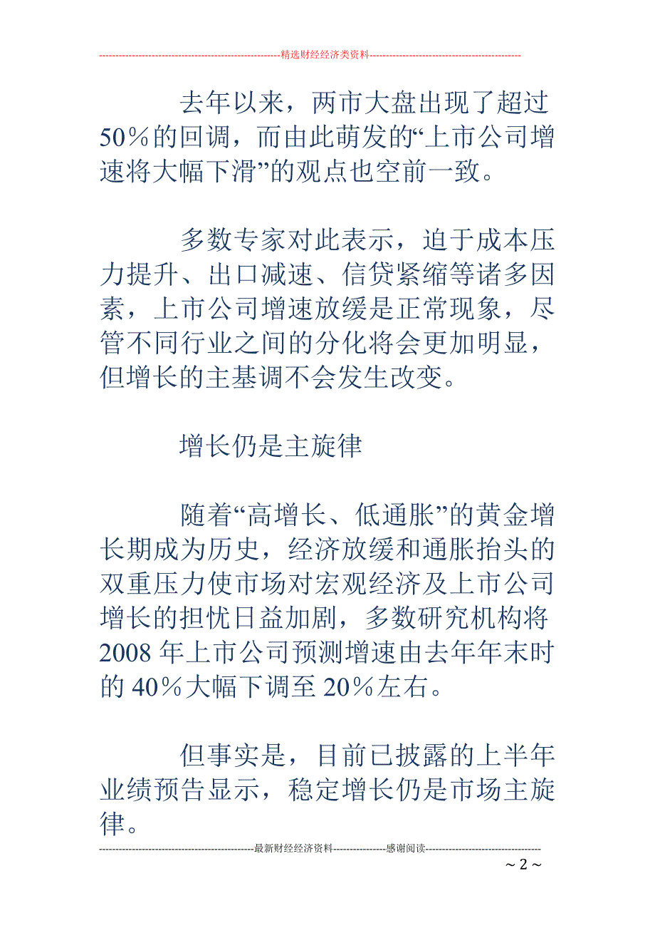 行业分化渐趋 明显 上市公司增长基调不变_第2页