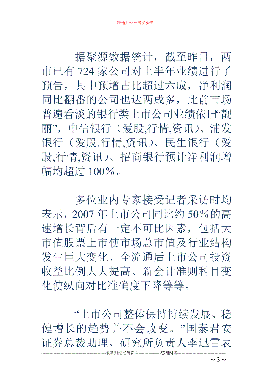 行业分化渐趋 明显 上市公司增长基调不变_第3页