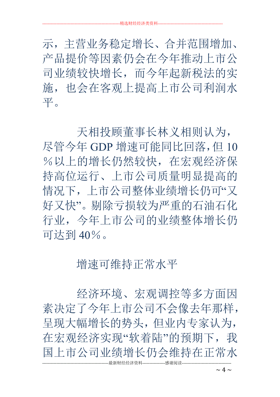 行业分化渐趋 明显 上市公司增长基调不变_第4页