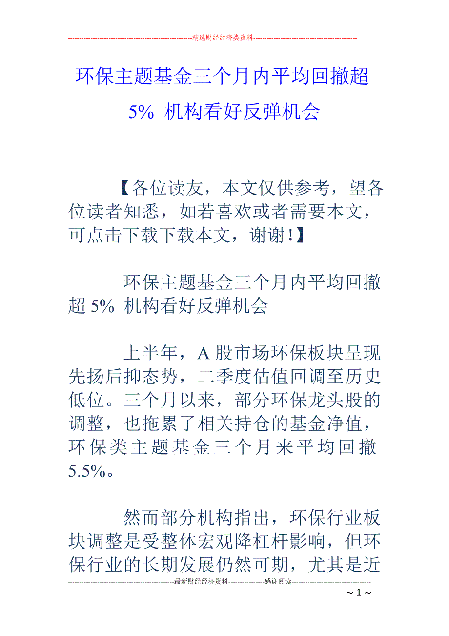 环保主题基金 三个月内平均回撤超5% 机构看好反弹机会_第1页