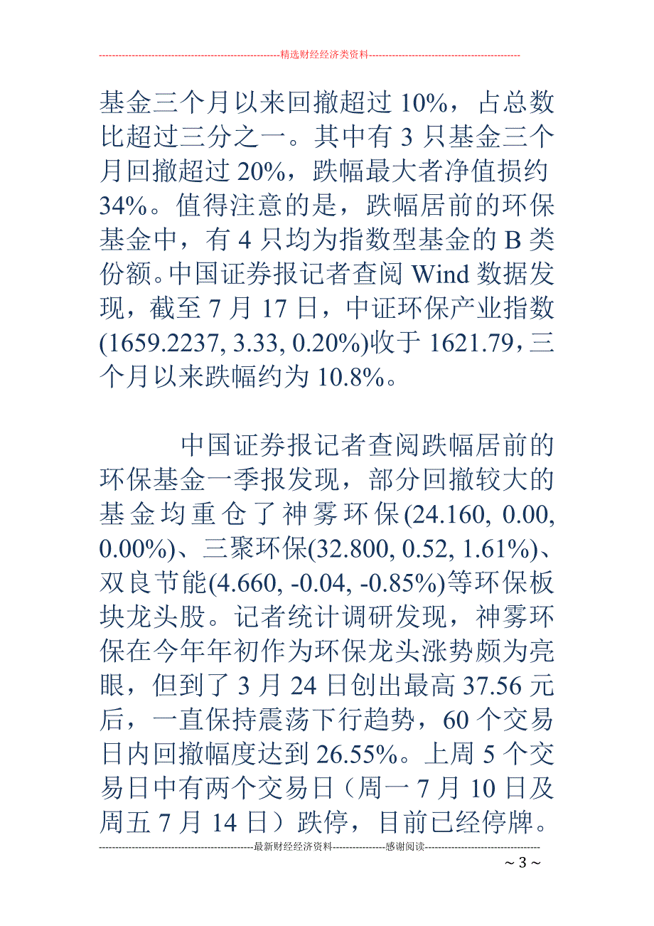 环保主题基金 三个月内平均回撤超5% 机构看好反弹机会_第3页