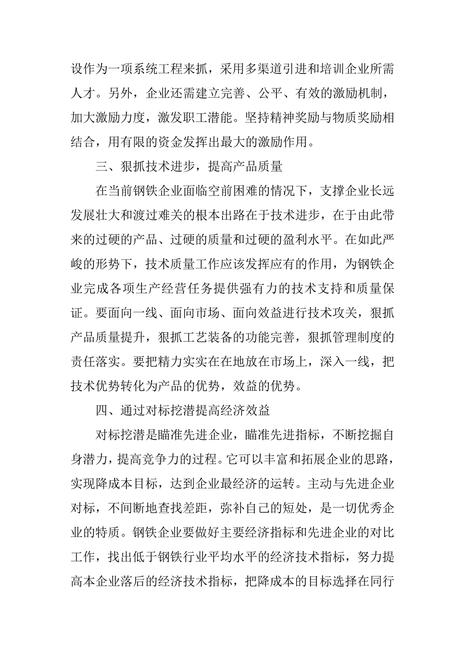 钢铁企业应对金融危机的几种策略.docx_第3页