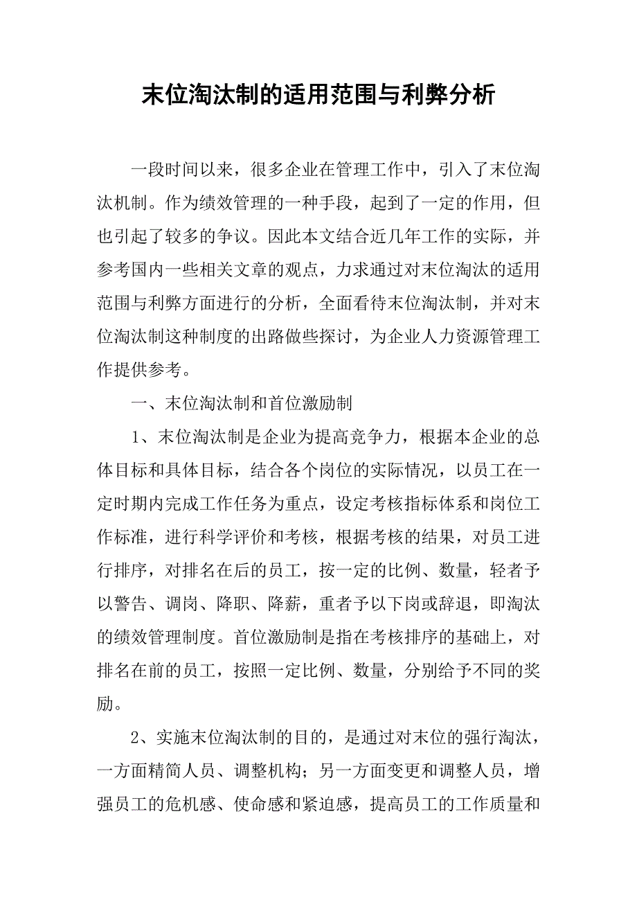 末位淘汰制的适用范围与利弊分析.docx_第1页