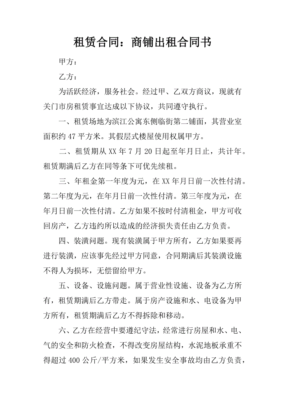 租赁合同：商铺出租合同书.docx_第1页