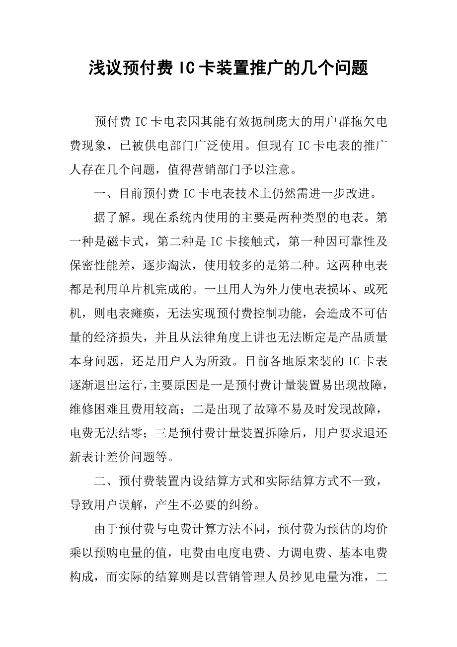 浅议预付费ic卡装置推广的几个问题.docx_第1页