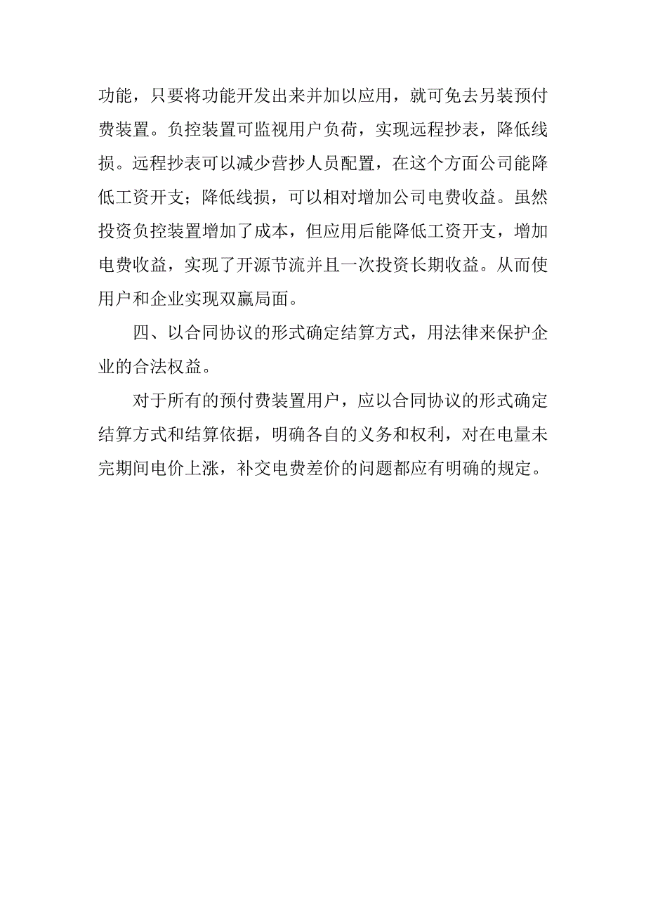 浅议预付费ic卡装置推广的几个问题.docx_第4页