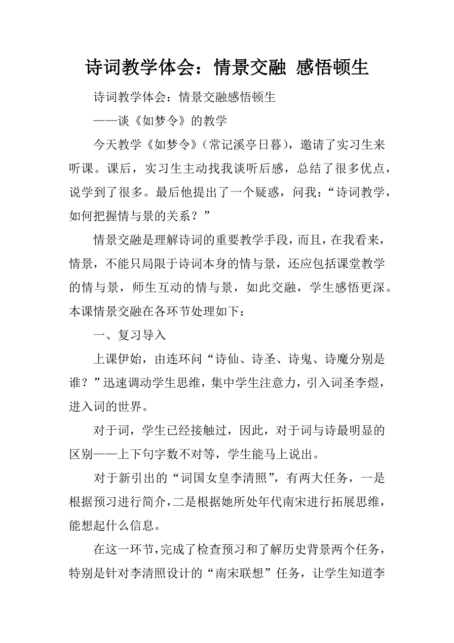 诗词教学体会：情景交融 感悟顿生.docx_第1页