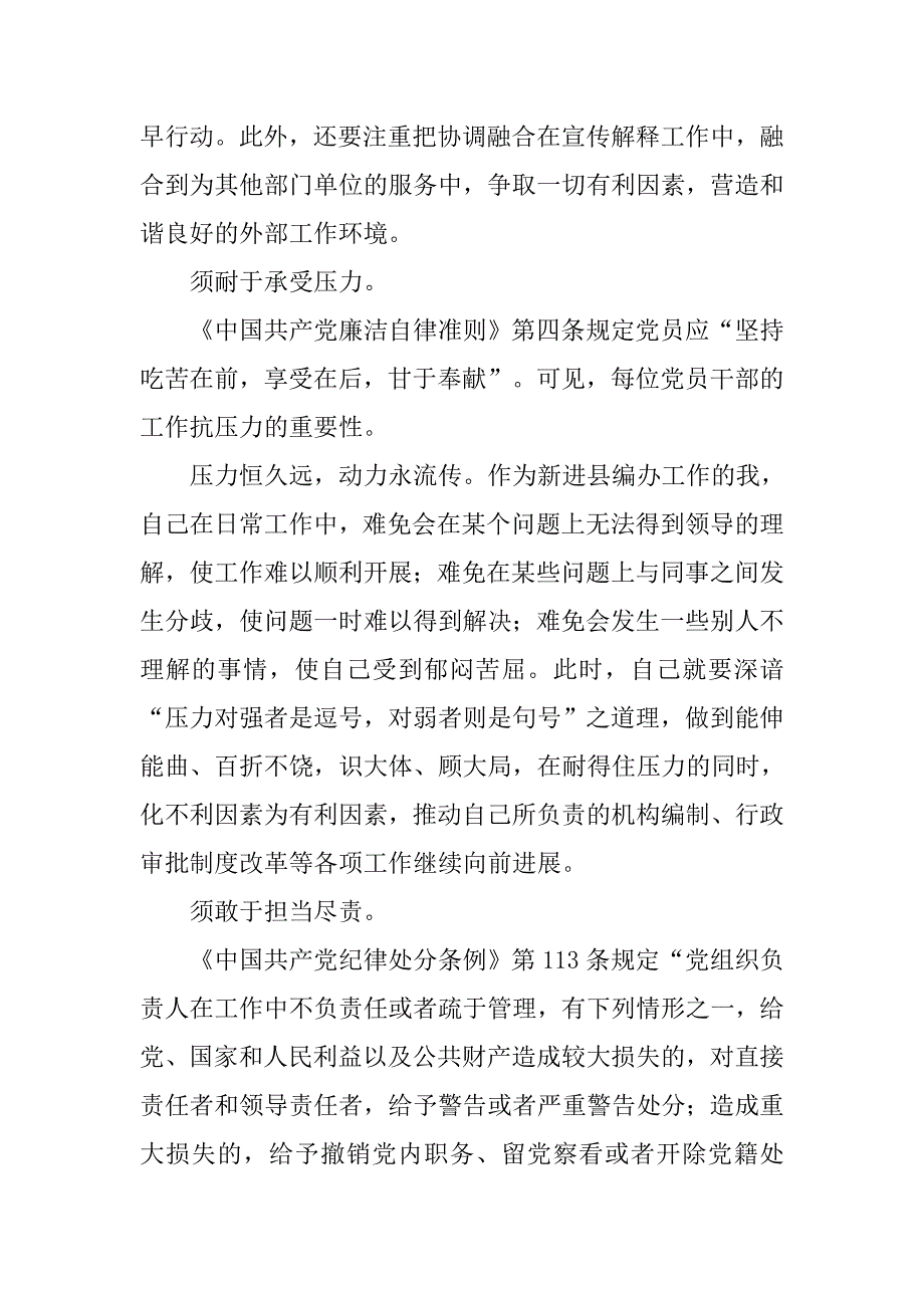 编办副主任党纪党规伴我行大讨论心得体会.docx_第4页