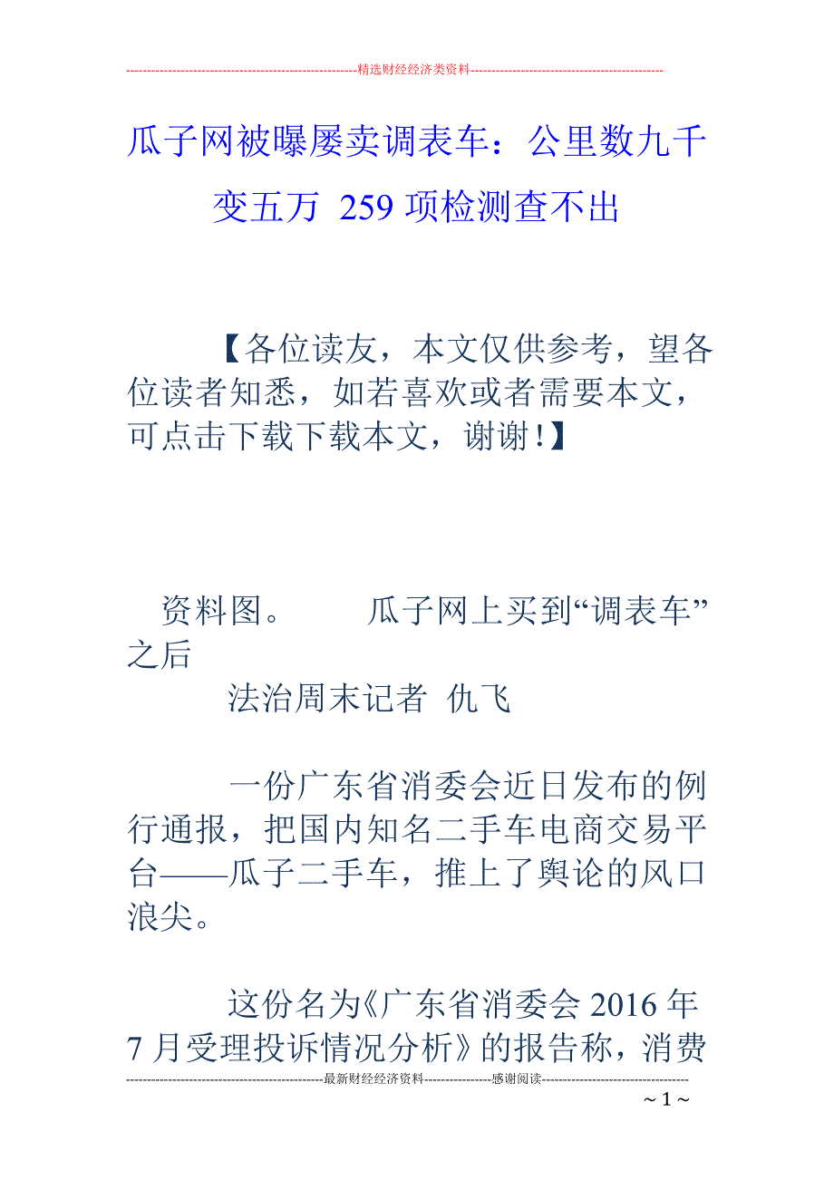 瓜子网被曝屡 卖调表车：公里数九千变五万 259项检测查不出_第1页