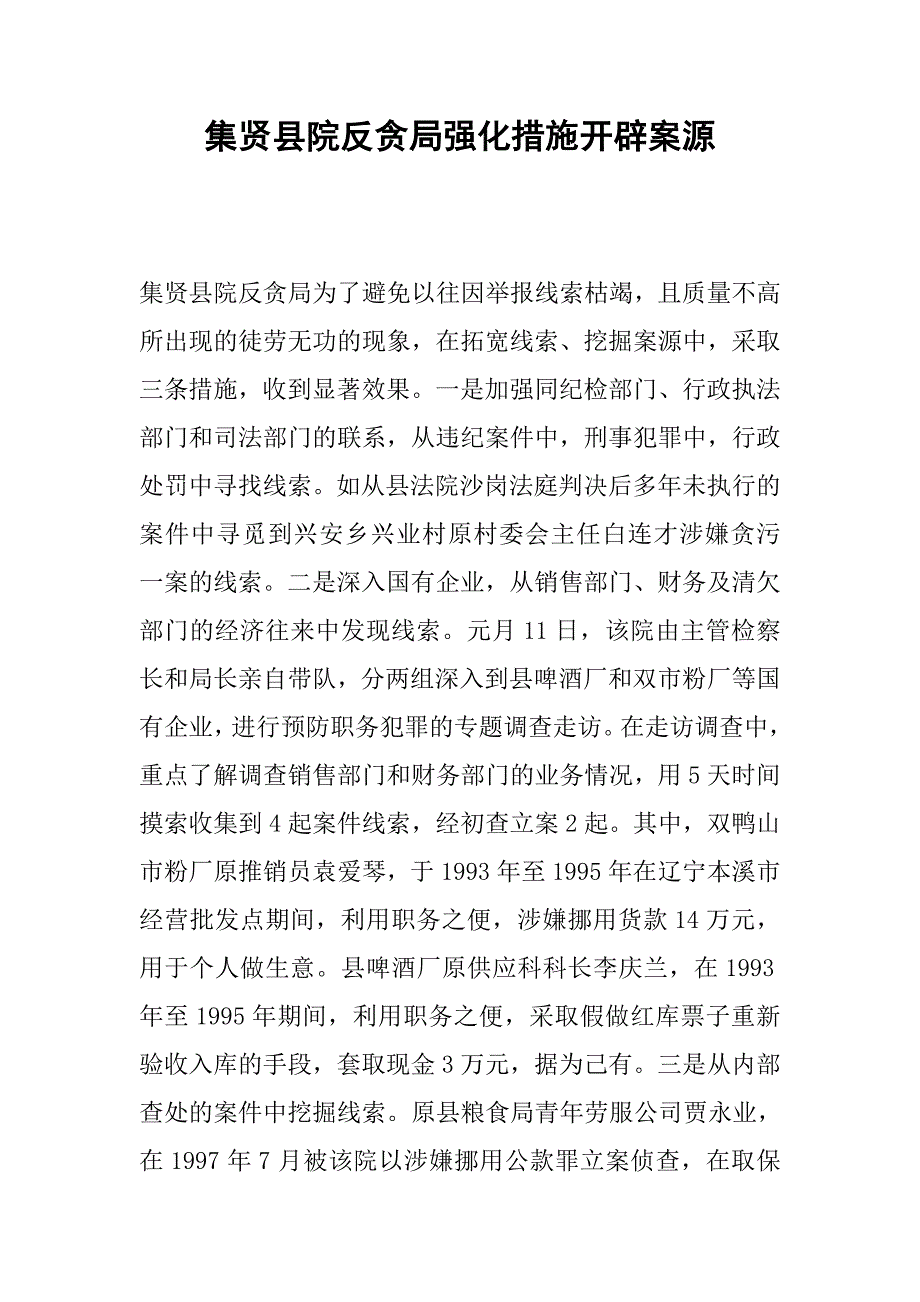 集贤县院反贪局强化措施开辟案源.docx_第1页