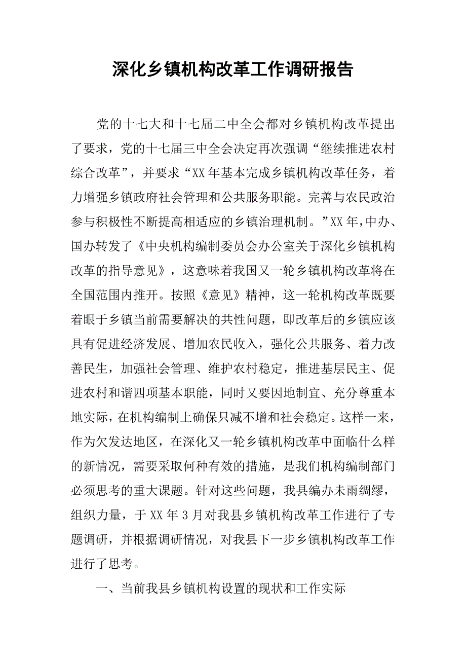 深化乡镇机构改革工作调研报告.docx_第1页