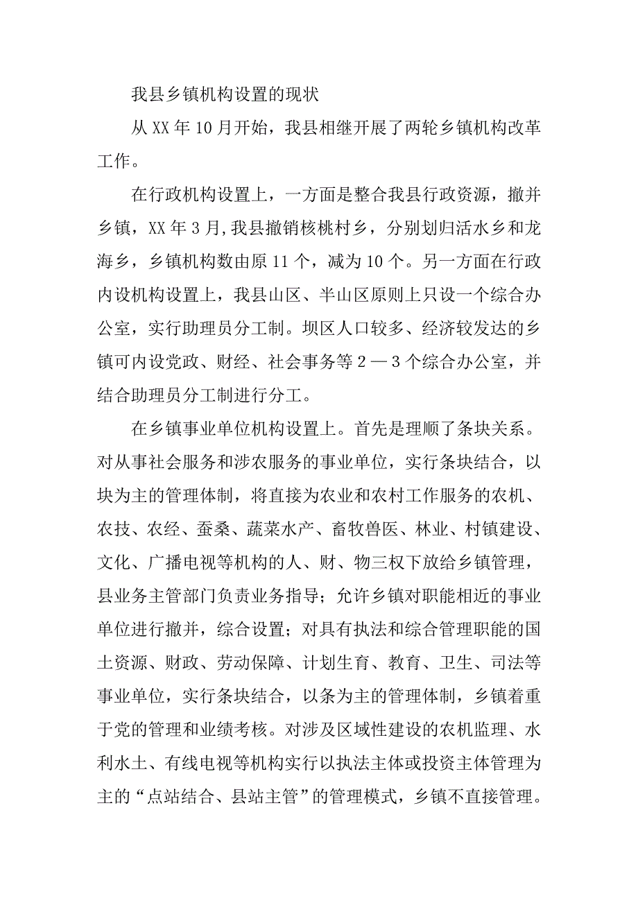 深化乡镇机构改革工作调研报告.docx_第2页