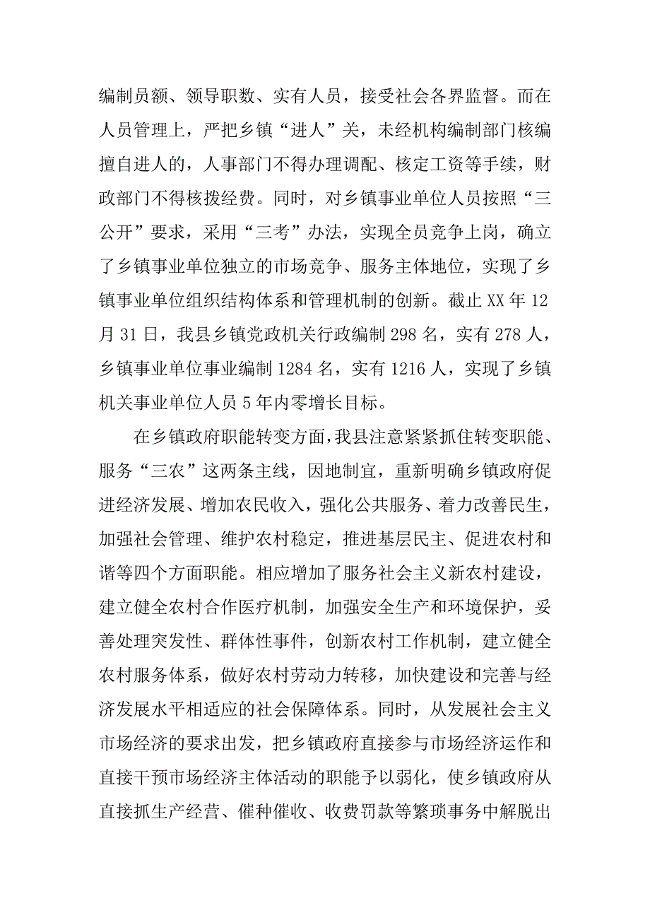 深化乡镇机构改革工作调研报告.docx_第4页