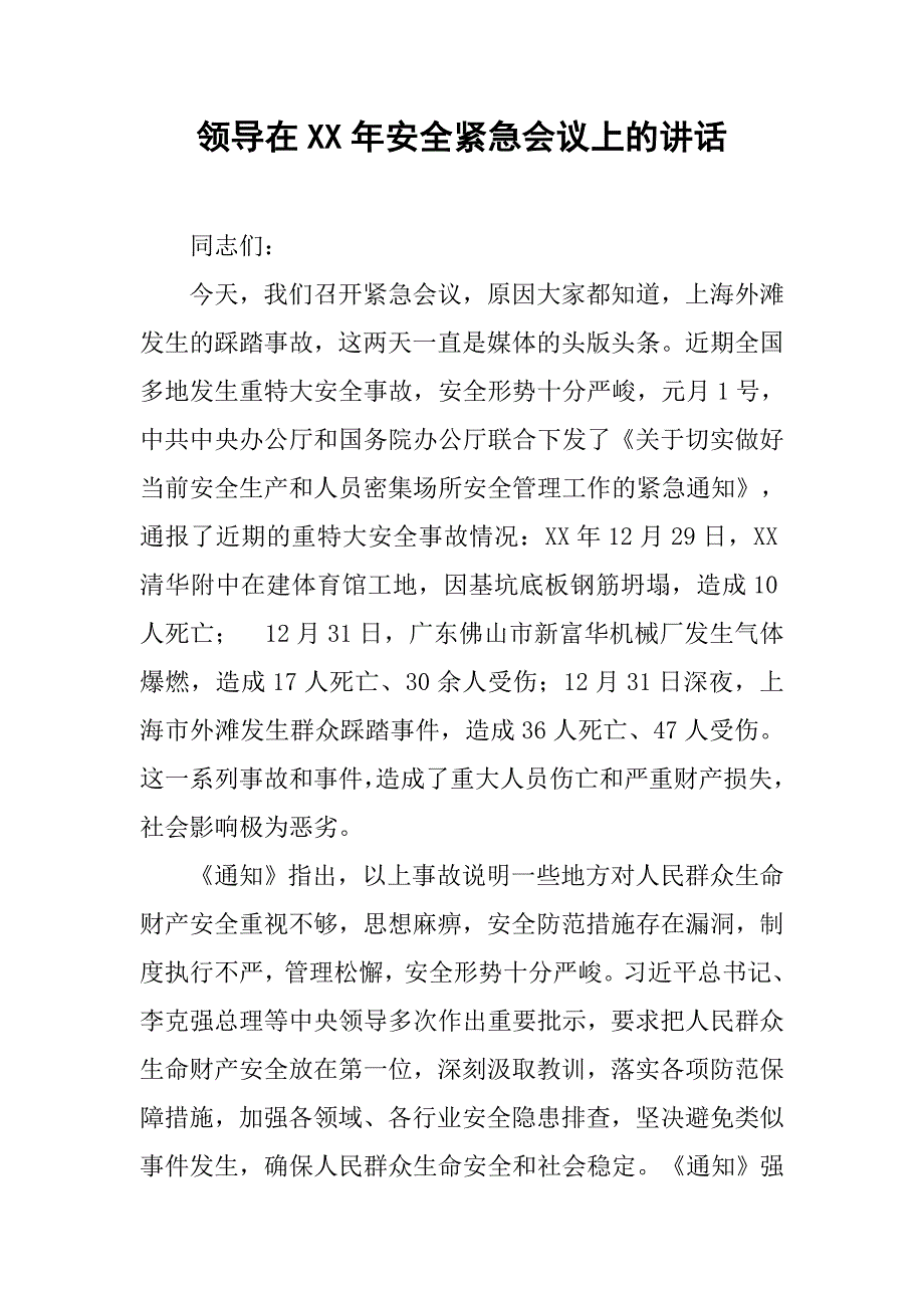 领导在xx年安全紧急会议上的讲话.docx_第1页