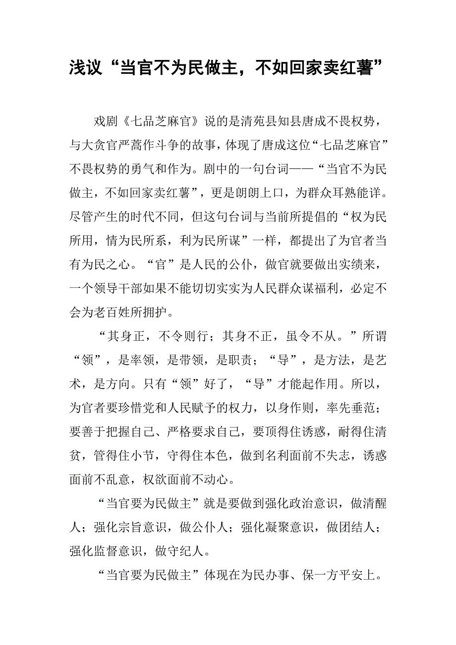 浅议“当官不为民做主，不如回家卖红薯”.docx_第1页