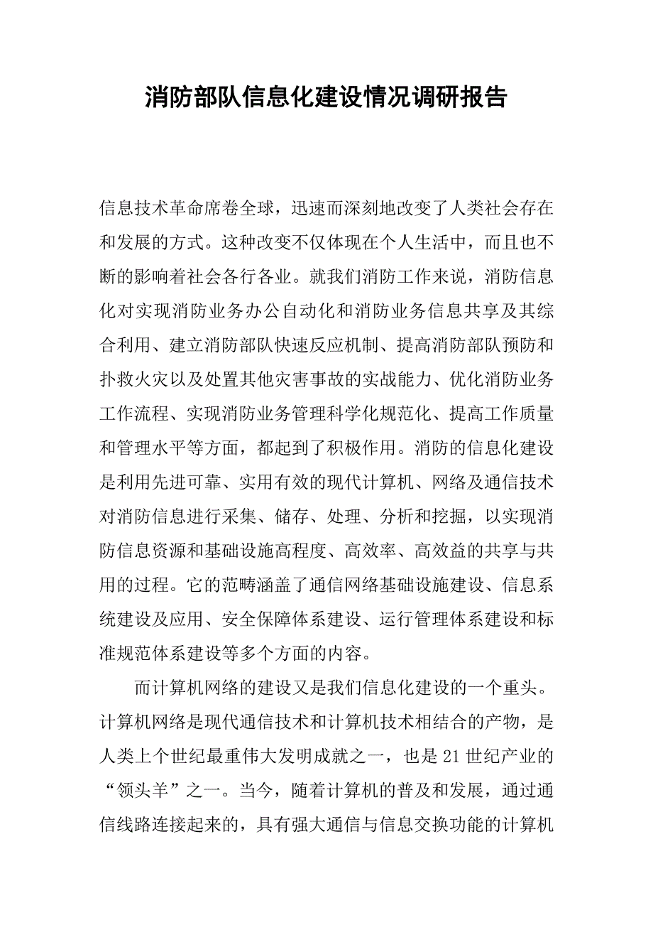 消防部队信息化建设情况调研报告.docx_第1页