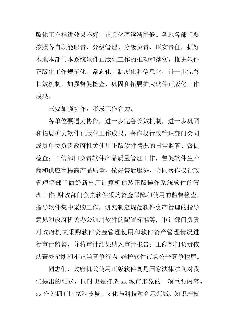 迎接xx年市政府推进使用正版软件检查考核工作会讲话稿.docx_第2页