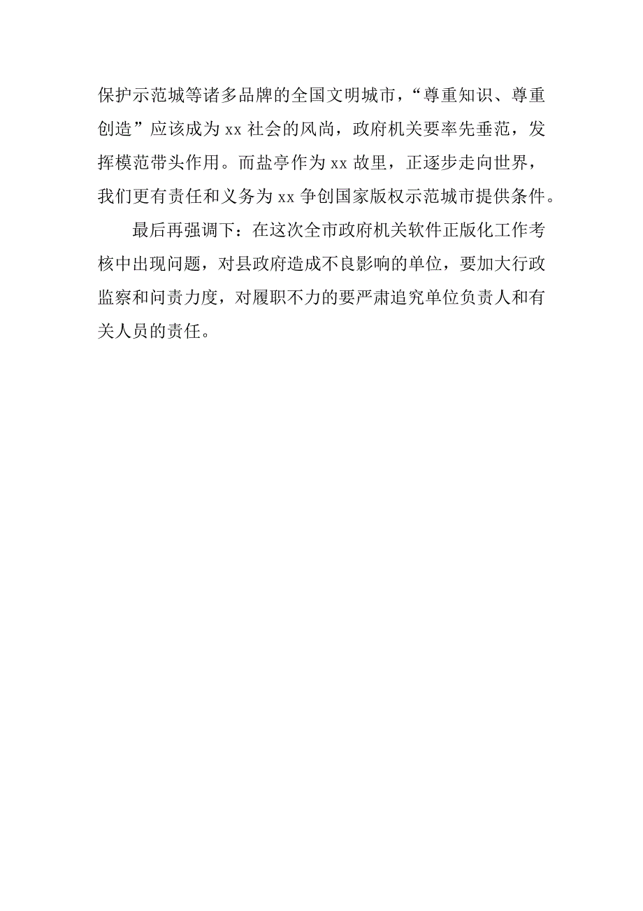 迎接xx年市政府推进使用正版软件检查考核工作会讲话稿.docx_第3页