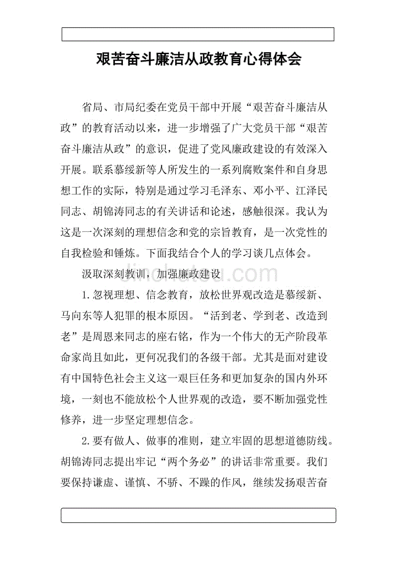 艰苦奋斗廉洁从政教育心得体会.docx