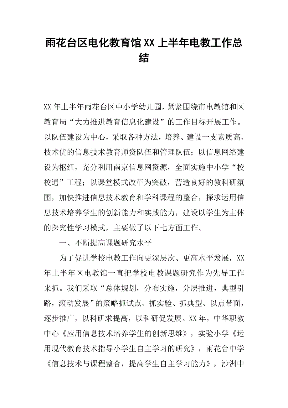 雨花台区电化教育馆xx上半年电教工作总结.docx_第1页